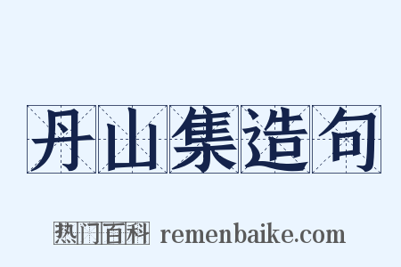 丹山集造句是什么意思的图片